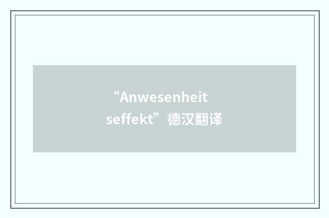 “Anwesenheitseffekt”德汉翻译