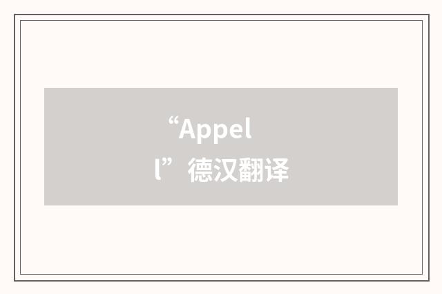 “Appell”德汉翻译