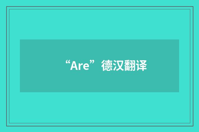 “Are”德汉翻译