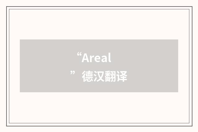 “Areal”德汉翻译