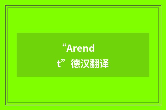 “Arendt”德汉翻译