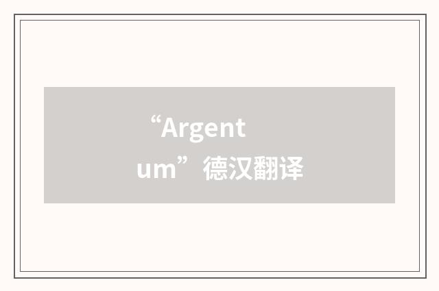 “Argentum”德汉翻译