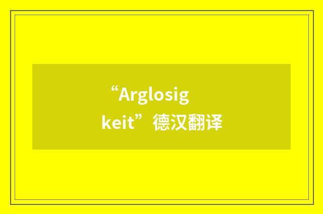 “Arglosigkeit”德汉翻译