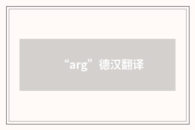 “arg”德汉翻译