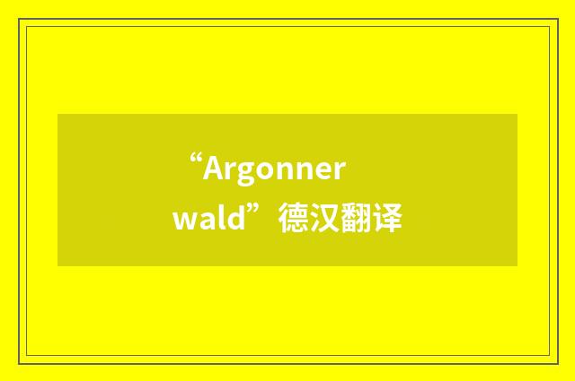 “Argonnerwald”德汉翻译
