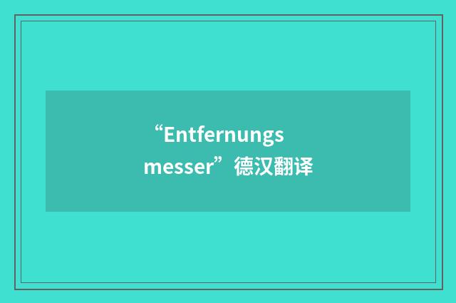 “Entfernungsmesser”德汉翻译