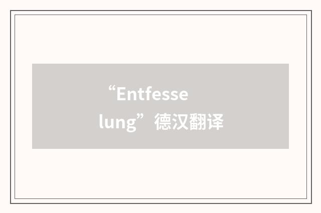 “Entfesselung”德汉翻译
