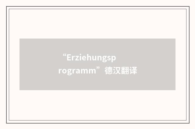 “Erziehungsprogramm”德汉翻译