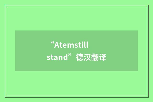 “Atemstillstand”德汉翻译