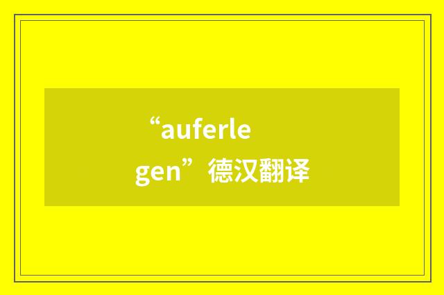 “auferlegen”德汉翻译