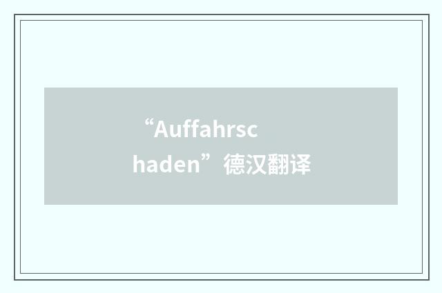 “Auffahrschaden”德汉翻译