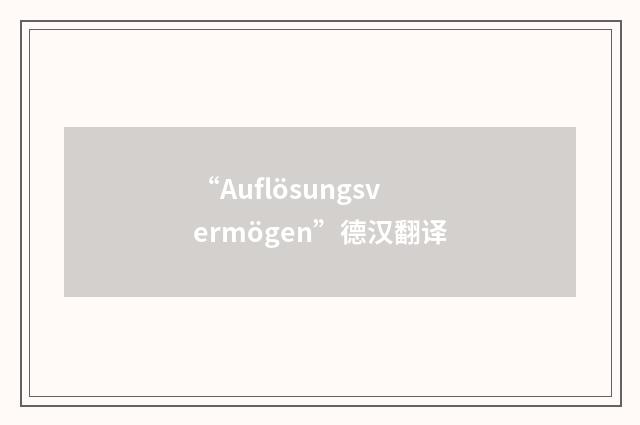 “Auflösungsvermögen”德汉翻译