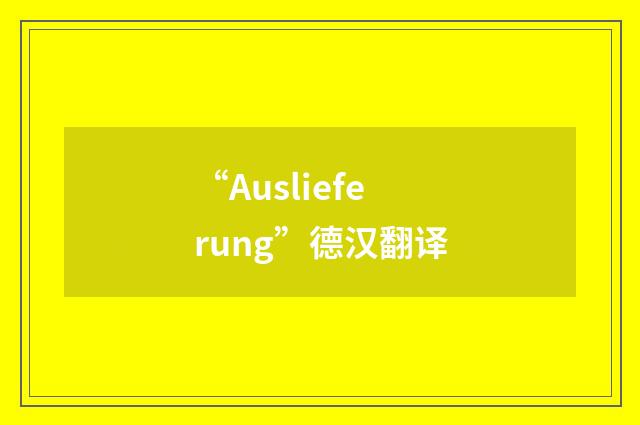 “Auslieferung”德汉翻译