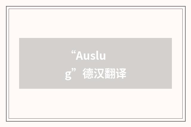 “Auslug”德汉翻译