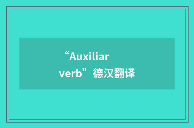 “Auxiliarverb”德汉翻译