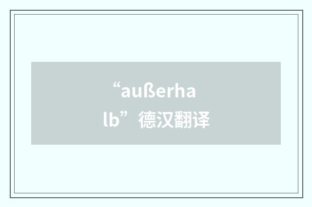 “außerhalb”德汉翻译
