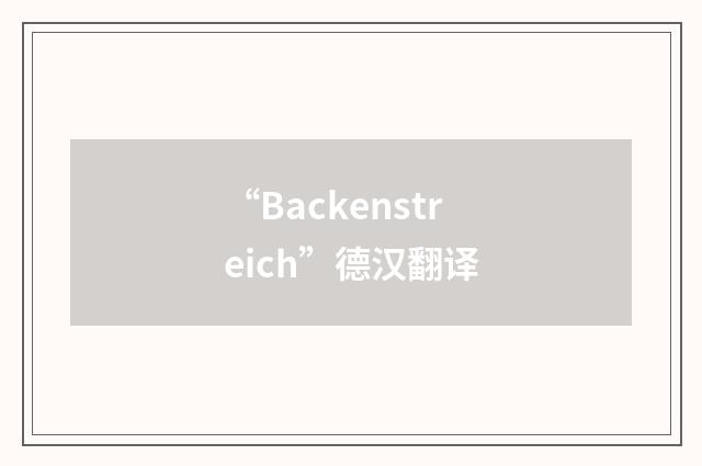 “Backenstreich”德汉翻译