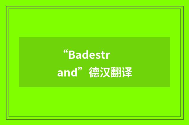 “Badestrand”德汉翻译