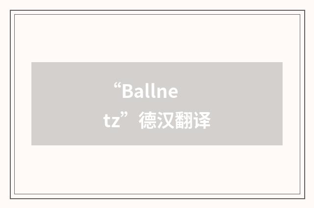 “Ballnetz”德汉翻译