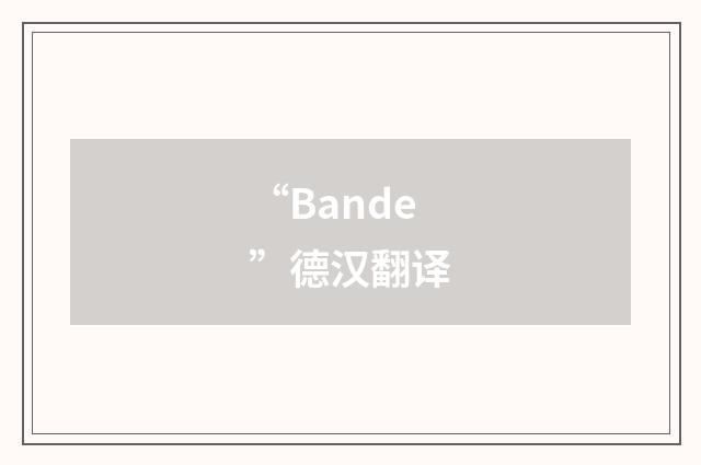 “Bande”德汉翻译