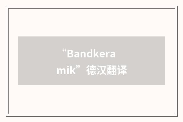 “Bandkeramik”德汉翻译