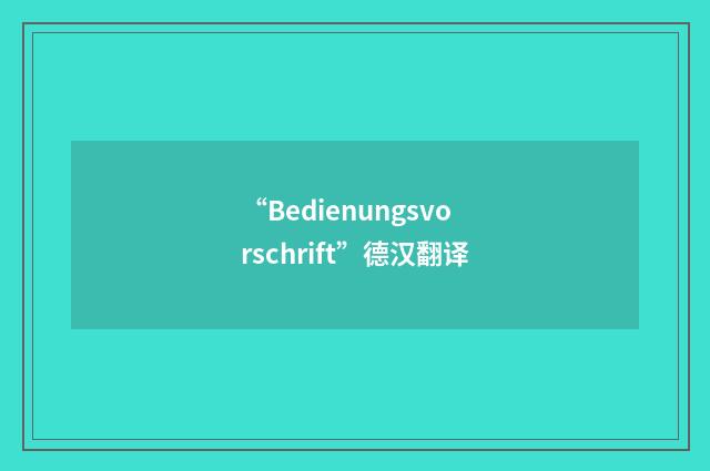 “Bedienungsvorschrift”德汉翻译