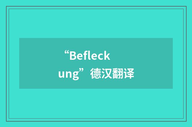 “Befleckung”德汉翻译
