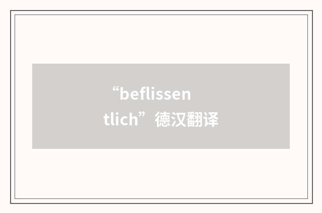 “beflissentlich”德汉翻译