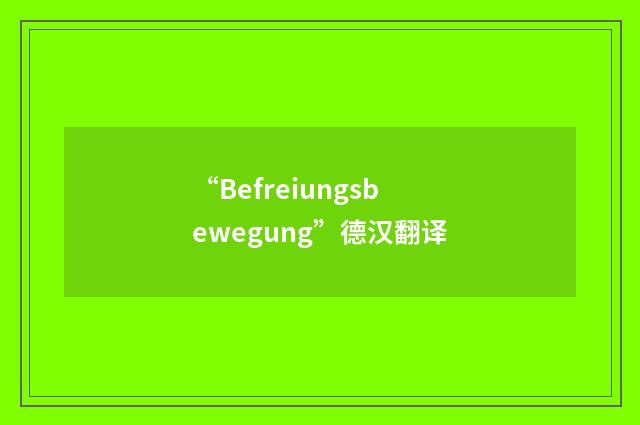 “Befreiungsbewegung”德汉翻译