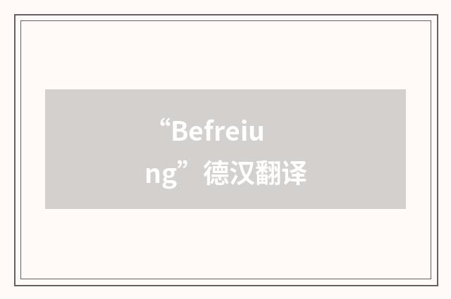 “Befreiung”德汉翻译
