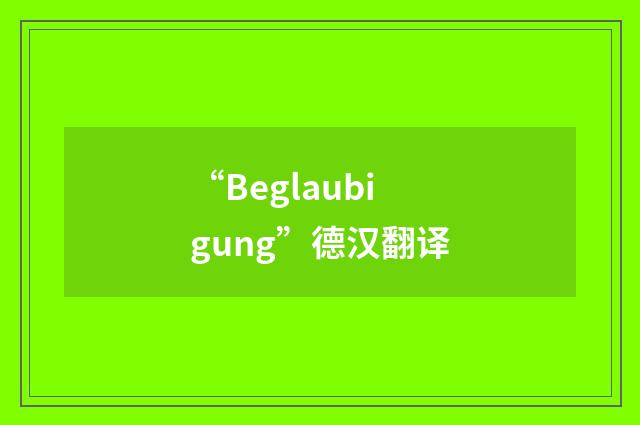 “Beglaubigung”德汉翻译