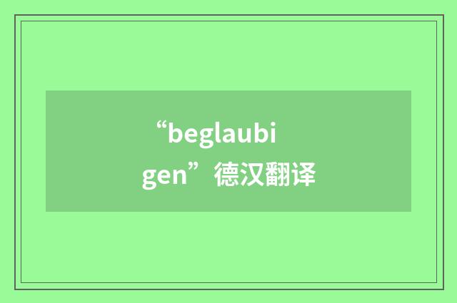 “beglaubigen”德汉翻译