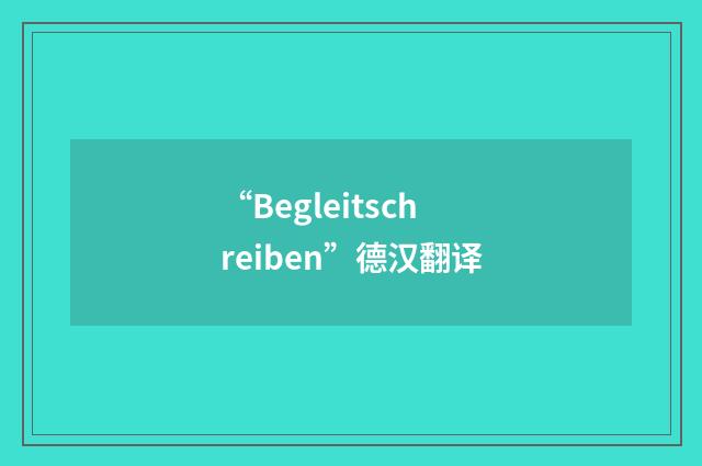 “Begleitschreiben”德汉翻译