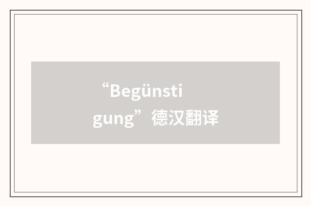 “Begünstigung”德汉翻译