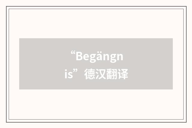 “Begängnis”德汉翻译