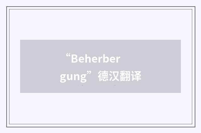 “Beherbergung”德汉翻译