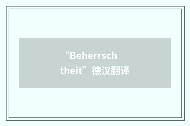“Beherrschtheit”德汉翻译