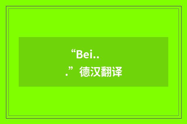 “Bei...”德汉翻译