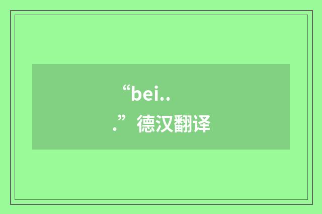 “bei...”德汉翻译