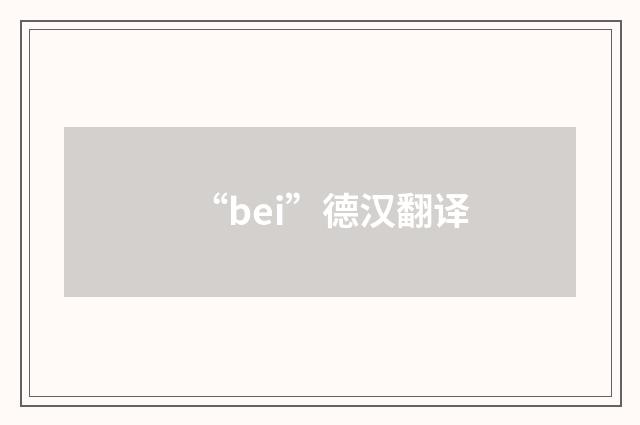 “bei”德汉翻译