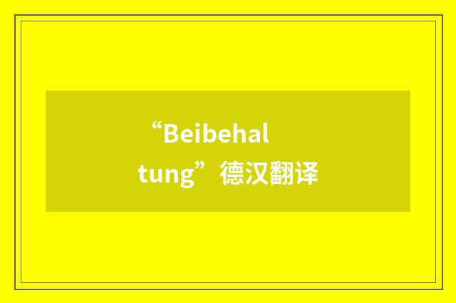 “Beibehaltung”德汉翻译