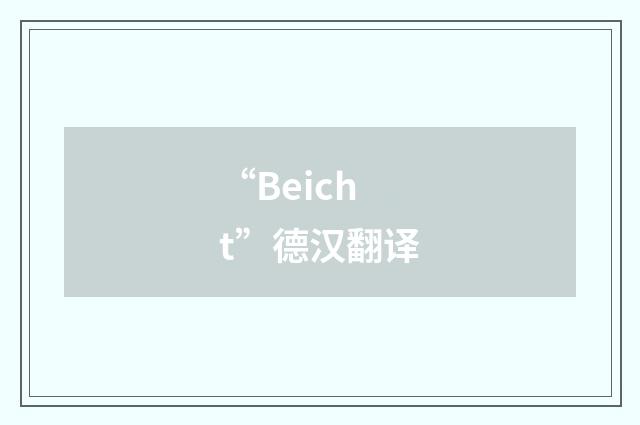 “Beicht”德汉翻译