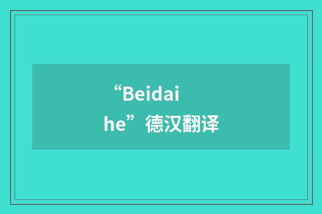 “Beidaihe”德汉翻译
