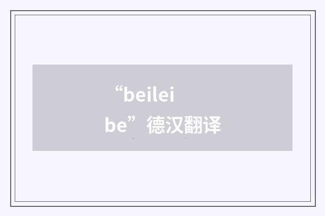 “beileibe”德汉翻译