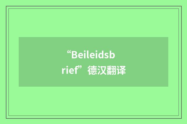 “Beileidsbrief”德汉翻译