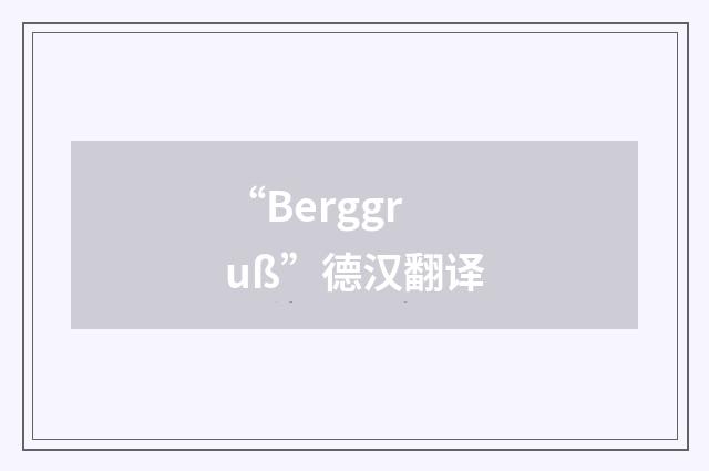 “Berggruß”德汉翻译