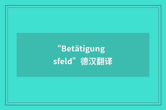 “Betätigungsfeld”德汉翻译