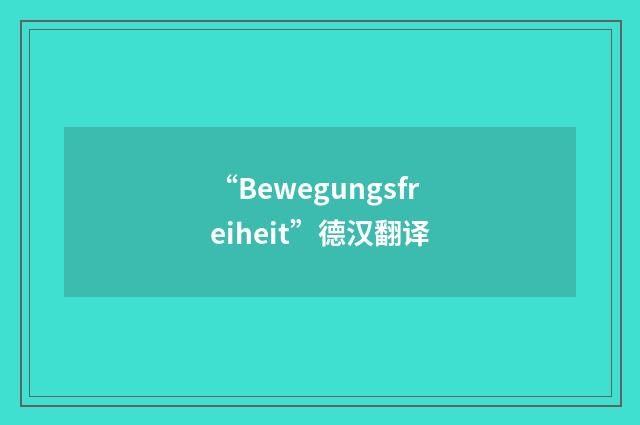 “Bewegungsfreiheit”德汉翻译