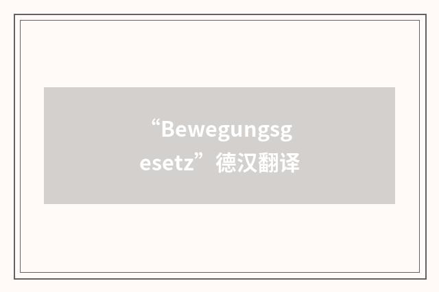 “Bewegungsgesetz”德汉翻译