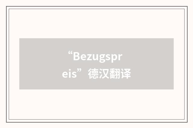 “Bezugspreis”德汉翻译